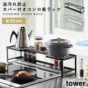 排気口カバー 60cm コンロ奥ラック スパイスラック 調味料ラック キッチン 収納 ホワイト ブラック 白 黒 tower タワー 山崎実業 シンプル スタイリッシュ おしゃれ キッチンラック コンロガード 鍋蓋スタンド 鍋 ガード 排気口 カバー 油はね 油汚れ 防止 棚 棚付き ...