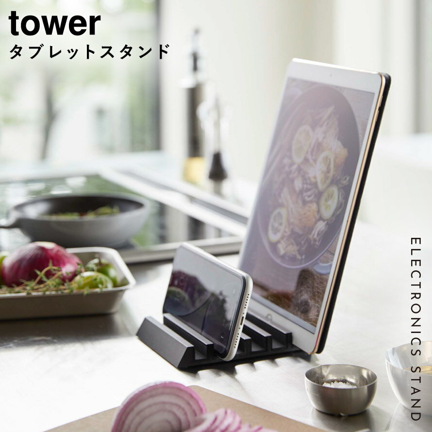 タブレット スマートフォン スタンド 複数 収納 ホルダー 卓上 キッチン シンク上 レシピスタンド レシピ キッチンツール ホワイト ブラック tower タワー 山崎実業 料理 家事 キッチン用品 北欧 白 黒 モノトーン シンプル タブレットスタンド タワー tower メール便対応