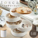 アクセサリー 収納 アクセサリーケース トスカ tosca 山崎実業 白 北欧 おしゃれ アクセサリートレー トスカ tosca 5段 ホワイト