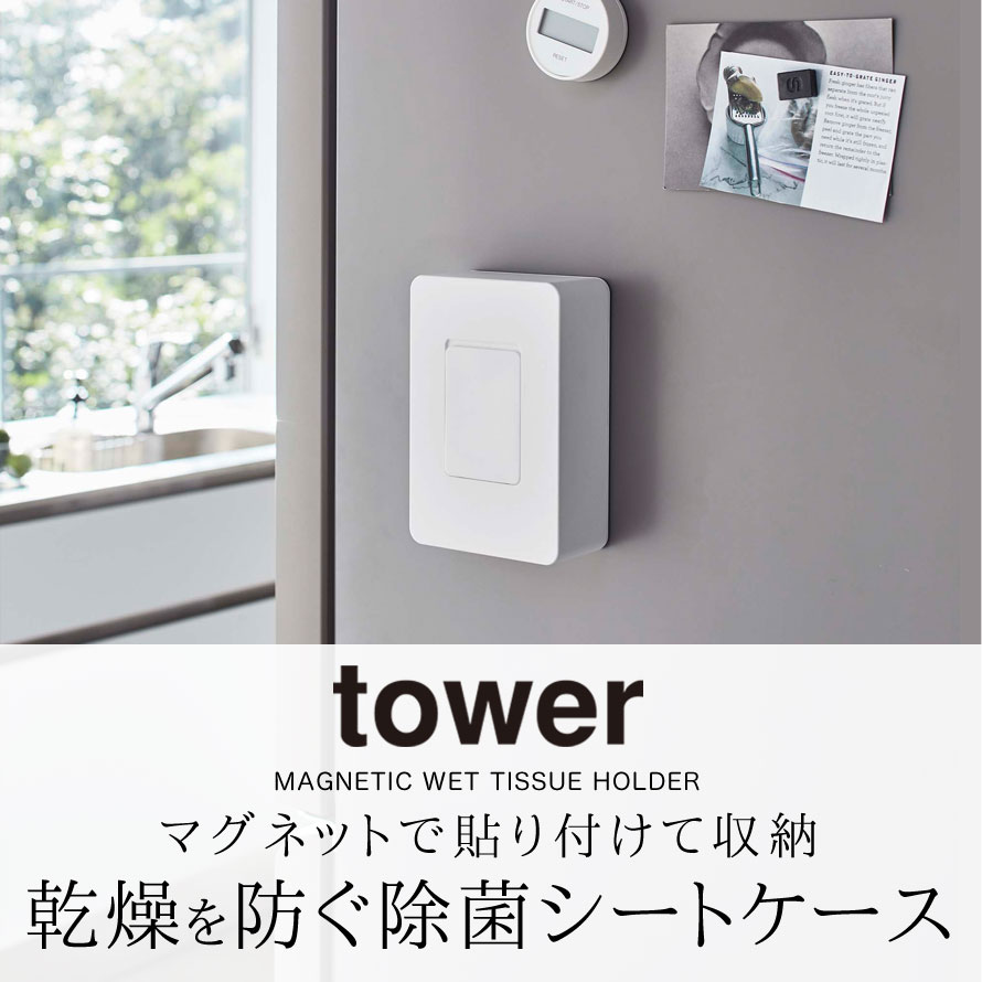 ウェットティッシュ ケース マグネット tower タワー 山崎実業 キッチン 浮かせる収納 ホワイト ブラック マグネットウェットシートホルダー タワー tower