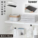 突っ張り棒 棚 伸縮 伸縮棚 ランドリーラック ランドリー収納 洗濯機上 洗濯機 収納 トイレ 洗面所 洗面室 脱衣室 ランドリー つっぱり ラック 隙間収納 ...