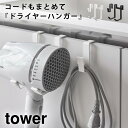 ドライヤーホルダー ドライヤーラック ドライヤー 収納 タワー tower 山崎実業 洗面所 浮かせる収納 tower ドライヤーハンガー タワー