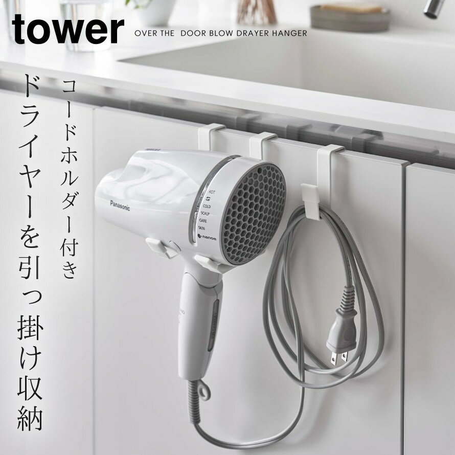 ドライヤーホルダー ドライヤーラック ドライヤー 収納 タワー tower 山崎実業 洗面所 浮かせる収納 tower ドライヤーハンガー タワー