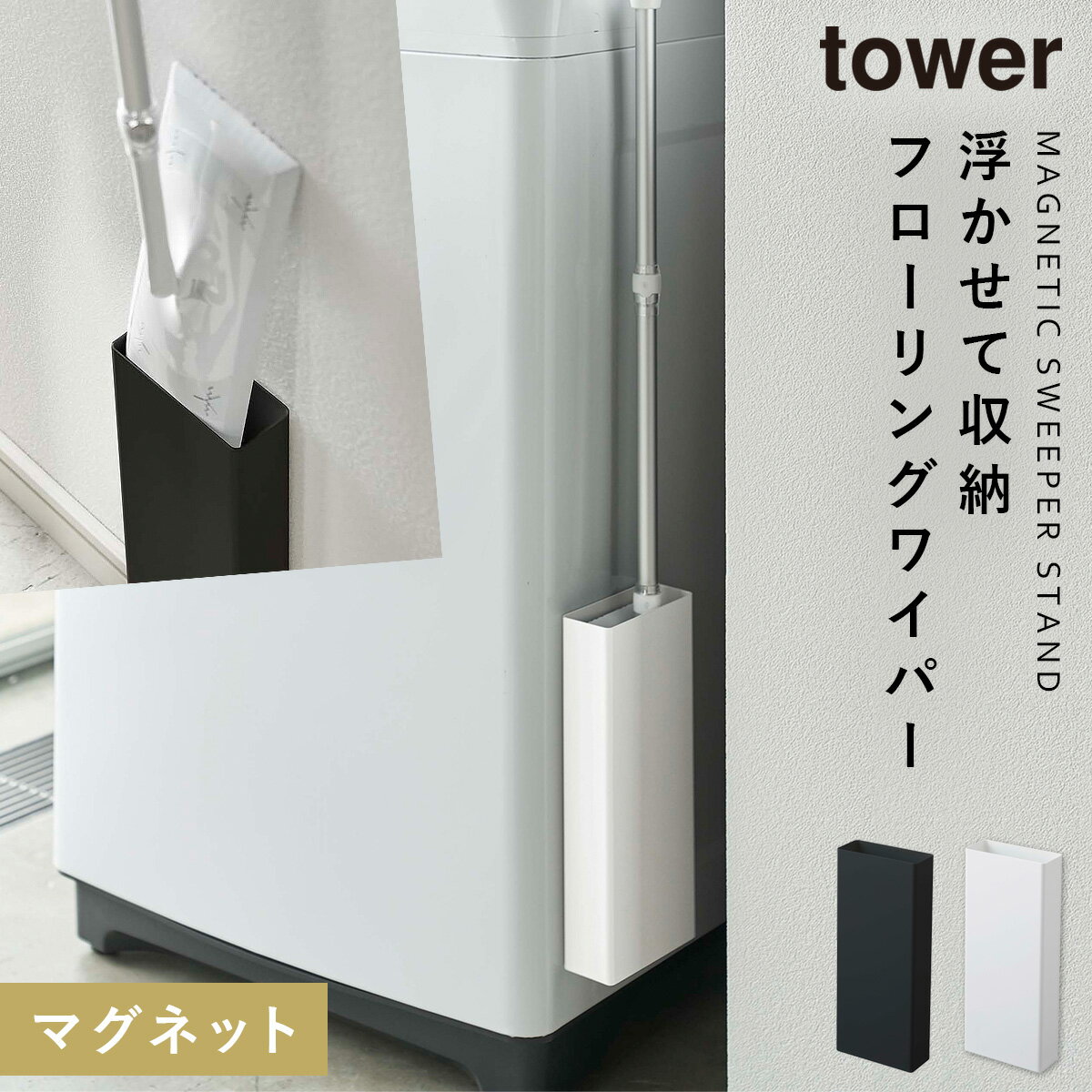 フローリングワイパースタンド マグネット tower タワー 山崎実業 洗濯機横 浮かせる収納 ホワイト ブラック tower マグネットフローリングワイパースタンド タワーのサムネイル