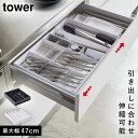 カトラリーケース カトラリー 収納 ケース トレー 伸縮 斜め キッチン タワー tower 山崎実業 北欧 おしゃれ シンプル インテリア ホワイト ブラック...