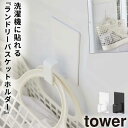 ランドリーバスケット 洗濯カゴ ラック マグネット tower タワー 山崎実業 洗濯機横 洗面所 浮かせる収納 ホワイト ブラック マグネットランドリーバスケ...