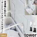 ランドリーバスケット 洗濯カゴ ラック マグネット tower タワー 山崎実業 洗濯機横 洗面所 浮かせる収納 ホワイト ブラック マグネットランドリーバスケ...
