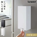 レジ袋 ストッカー マグネット tower タワー 山崎実業 キッチン 浮かせる収納 ホワイト ブラック ツーウェイレジ袋ストッカー タワー