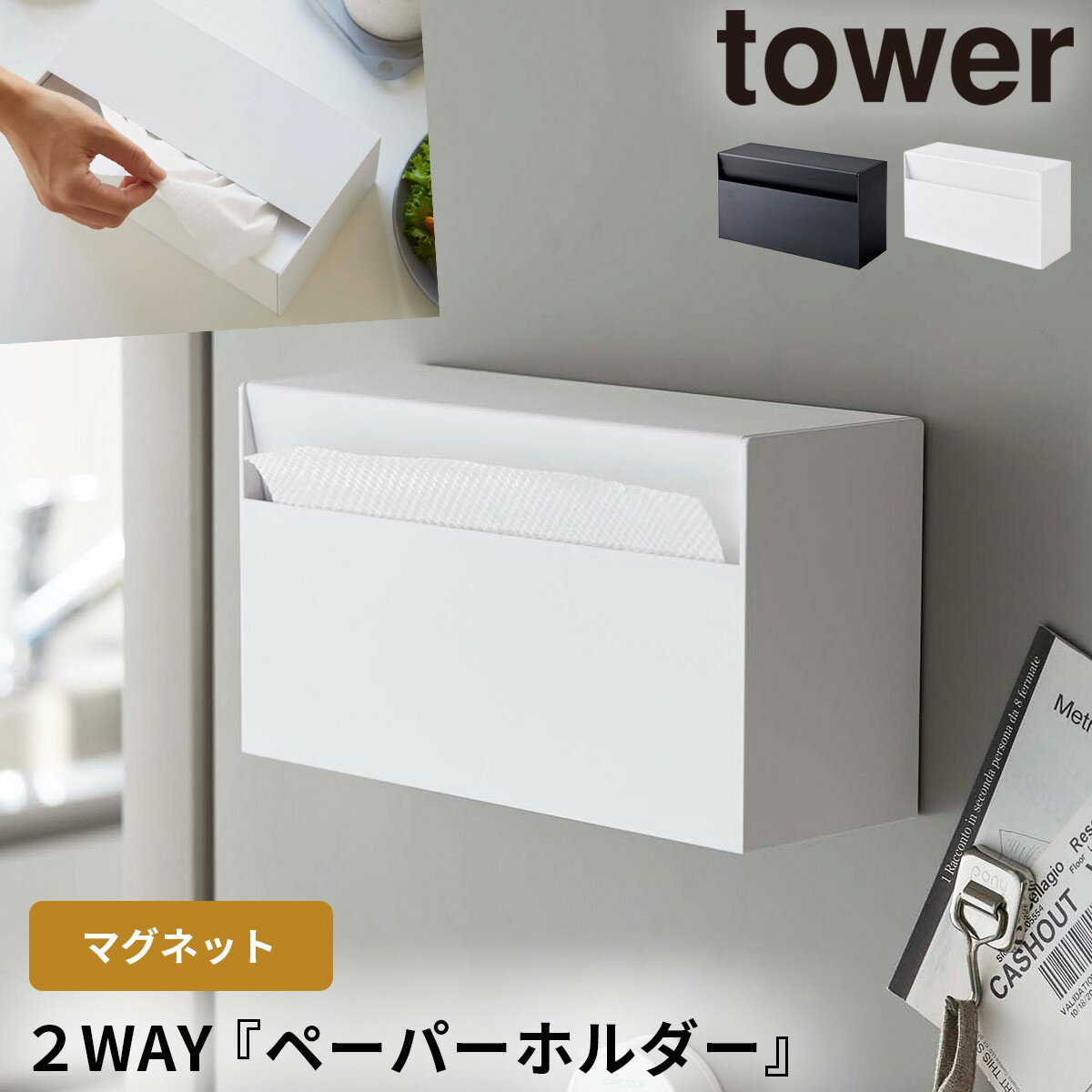 ティッシュケース マグネット tower タワー 山崎実業 キッチン 浮かせる収納 ホワイト ブラック マグネットペーパーホルダーのサムネイル