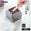 保存容器 密閉 バルブ付き フードコンテナ ストッカー 冷蔵庫 スプーン付き スクエア クリア 透明 食材 保存 作り置き キッチン タワー tower 山崎実...