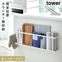 収納ラック カウンター シンク 横 キッチンカウンター tower タワー 山崎実業 リビング キッチン 浮かせる収納 ホワイト ブラック キッチンカウンター横...