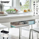 テーブル下収納ラック tower タワー 山崎実業 リビング 浮かせる収納 ホワイト ブラック テーブル下収納ラック
