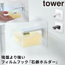 石鹸置き 壁掛け くっつく フィルムフック tower タワー 山崎実業 石鹸ホルダー 洗面所 バスルーム フィルムフック 浮かせる収納 ホワイト ブラック フィルムフック マグネット石鹸ホルダー