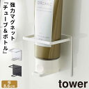 バスルーム 収納 マグネット バスルームラック tower タワー 山崎実業 浮かせる収納 ホワイト ブラック マグネットバスルームチューブ&ボトルホルダー M