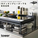 ihクッキングヒーター 置台 スタンド キッチン収納ラック タワー tower 山崎実業 タワーシリーズ ホワイト ブラック 白 黒 シンプル おしゃれ 棚付き...