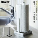 キッチンペーパーホルダー キッチンペーパースタンド 片手 tower タワー キッチン キッチンペーパースタンド キッチンタオルディスペンサー 白い 黒 山崎実業 yamazaki