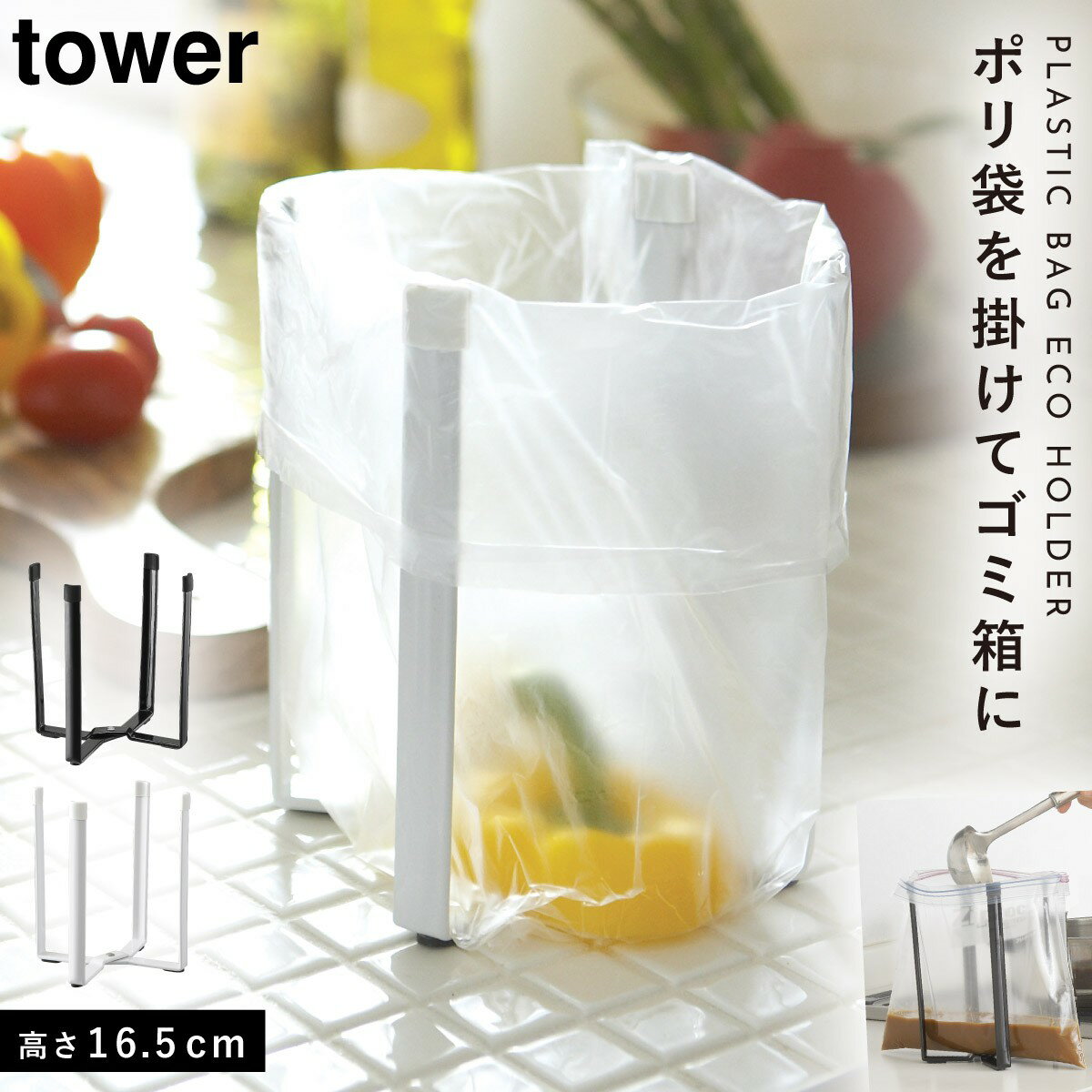 エコホルダー 三角コーナー ポリ袋 ゴミ袋 生ゴミ ペットボトル 乾燥 タワー キッチン 白い 黒 tower 山崎実業 yamazaki