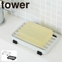 石鹸置き 石けん置き ソープトレー 石鹸ケース 石鹸ホルダー ソープトレー タワー 白い 黒 tower 山崎実業 yamazaki