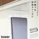 戸棚下布巾ハンガー タワー 山崎実業 tower 戸棚下 布巾掛け ハンガー キッチン 布巾かけ おしゃれ モノトーン ホワイト ブラック 7113 7114