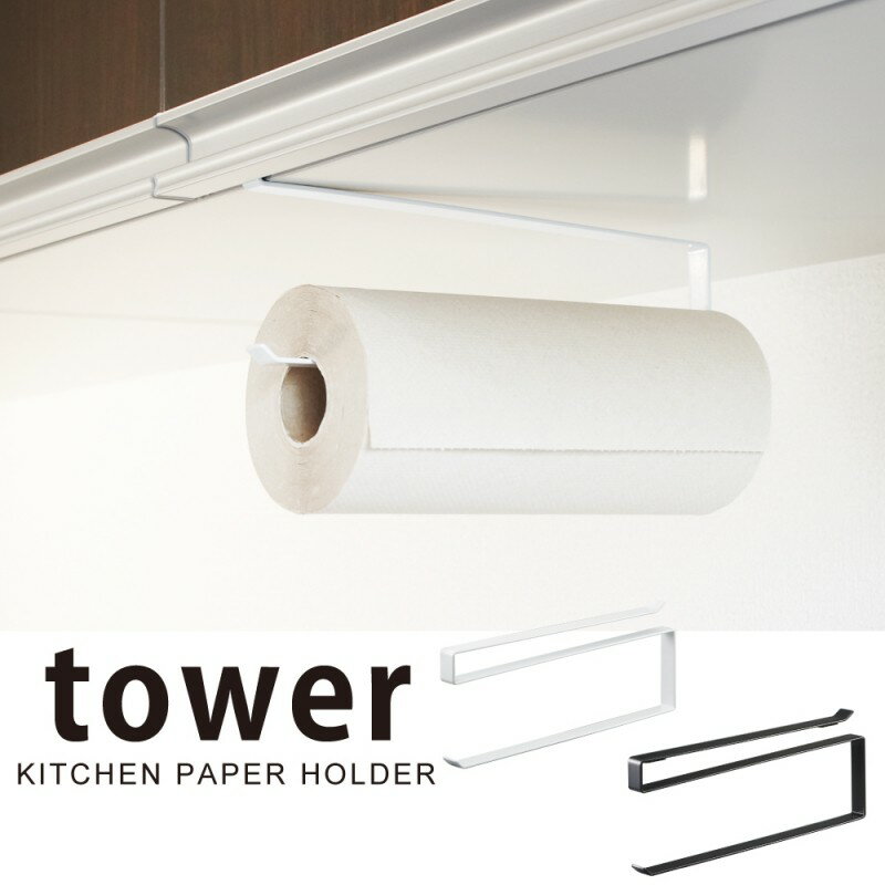 戸棚下キッチンペーパーホルダー タワー TOWER ホワイト 07115 ギフト プレゼント【RCP】 ギフト プレゼント