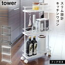 キッチンワゴン スリム キッチンラック キャスター付き キッチンワゴン タワー キッチン 白い 黒 tower 山崎実業 yamazaki
