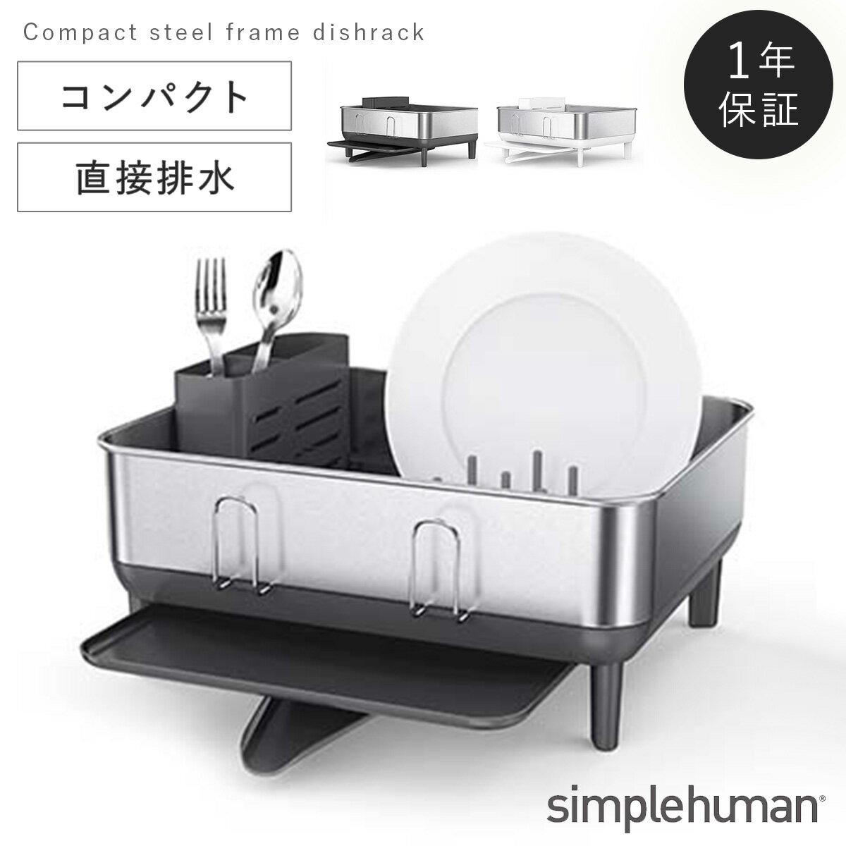 simplehuman シンプルヒューマン 水切りラック 水切りかご ディッシュラック ステンレス スリム シンク上 シンク横 大容量 角型 四角 水が流れる ...
