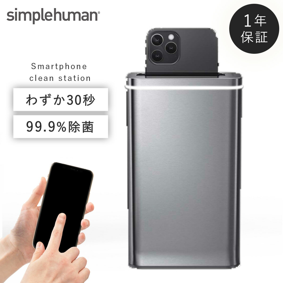 simplehuman シンプルヒューマン スマホ 除菌 uv 紫外線 ライト スマートフォン 携帯 除菌器 除菌ボックス シンプル スタイリッシュ おしゃれ インテリア シンプルヒューマン クリーンステーション 返品不可 返品不可