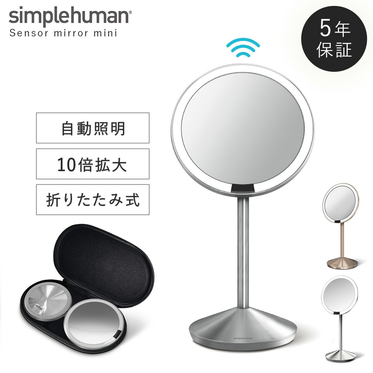 simplehuman シンプルヒューマン 10倍鏡【正規代理店・5年保証付】センサー メイク ミラー 10倍拡大鏡 鏡 自然光 化粧鏡 明るい 角度調節 卓上ミラー LED ライト付き usb充電 充電式 折りたたみ式 化粧 明るさ調節 タッチ式 センサーメイクアップミラー SENSOR MIRROR 1