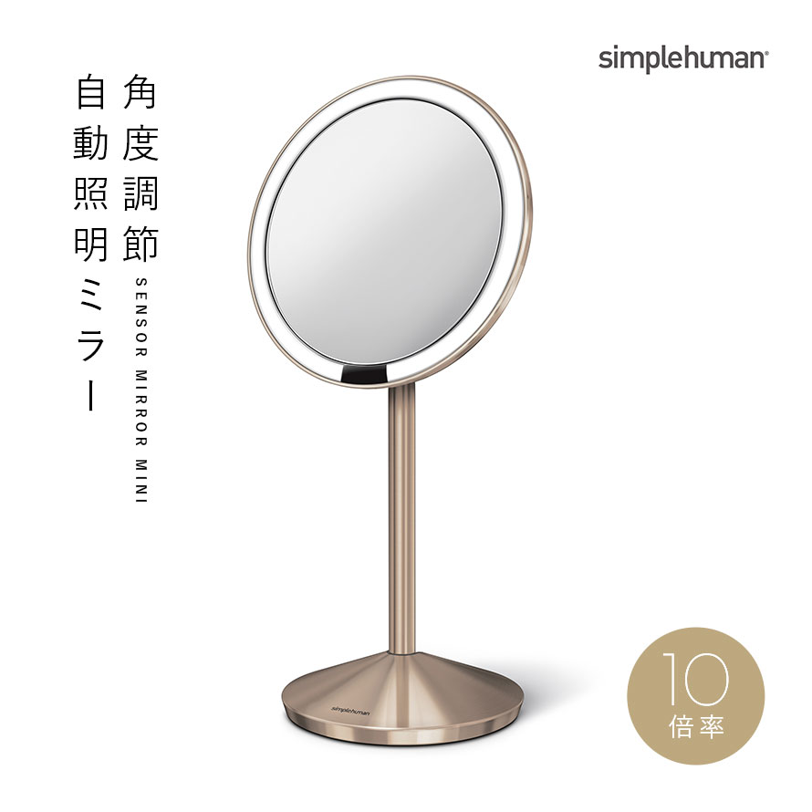 simplehuman シンプルヒューマン 10倍鏡【正規代理店・5年保証付】センサー メイク ミラー 10倍拡大鏡 鏡 自然光 化粧鏡 明るい 角度調節 卓上ミラー LED ライト付き usb充電 充電式 折りたたみ式 化粧 明るさ調節 タッチ式 センサーメイクアップミラー SENSOR MIRROR 2