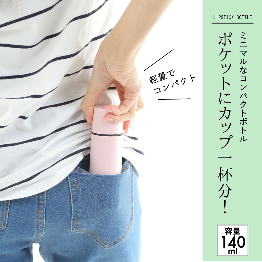 水筒 ステンレスボトル マイボトル マグボトル ステンレス ボトル タンブラー 140ml 保冷 保温 直飲み ミニ サイズ ミニボトル 小さい 小さめ ポケットサイズ スリム コンパクト ピンク ブルー ホワイト シルバー ブラック レッド 白 黒 赤 かわいい 可愛い 大人かわい...