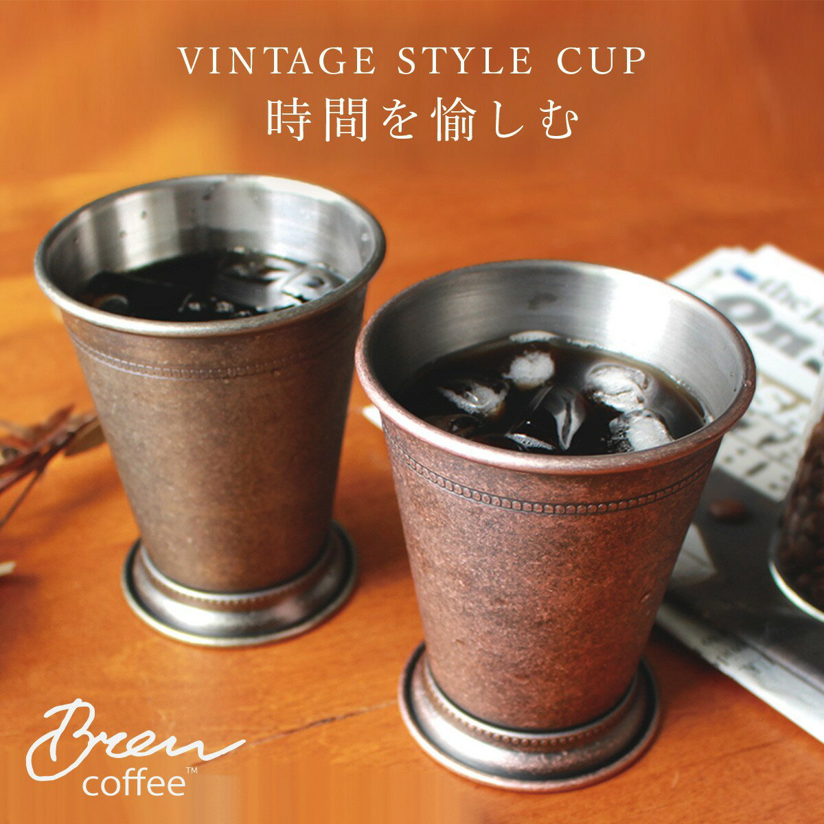ステンレス フリーカップ 保冷 ギフト プレゼント ロックカップ タンブラー おしゃれ レトロ ヴィンテージ銅メッキ 焼酎カップ 酒器 結婚祝い 父の日 敬老の日 お酒 アイスコーヒー コーヒー ウィスキー ハイボール ビアカップ ビールグラス カップ コップのサムネイル