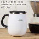 マグカップ 大きい おしゃれ 保温 保冷 蓋つき 400ml 名入れ ステンレス コーヒーカップ コップ 蓋付きマグカップ 北欧 ステンレス 真空 白 ホワイト ステンレスマグ マグ タンブラー 男性 女性 メンズ レディース オフィス用 シンプル たっぷり 冷たい飲み物 アイスコーヒー