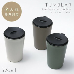 タンブラー おしゃれ 保温 保冷 蓋つき 320ml 名入れ ステンレス コーヒーカップ クルール 蓋付きタンブラー 北欧 ステンレス 真空 二重構造 スライド式 くすみカラー 男性 女性 メンズ レディース オフィス用 シンプル 冷たい飲み物 アイスコーヒー