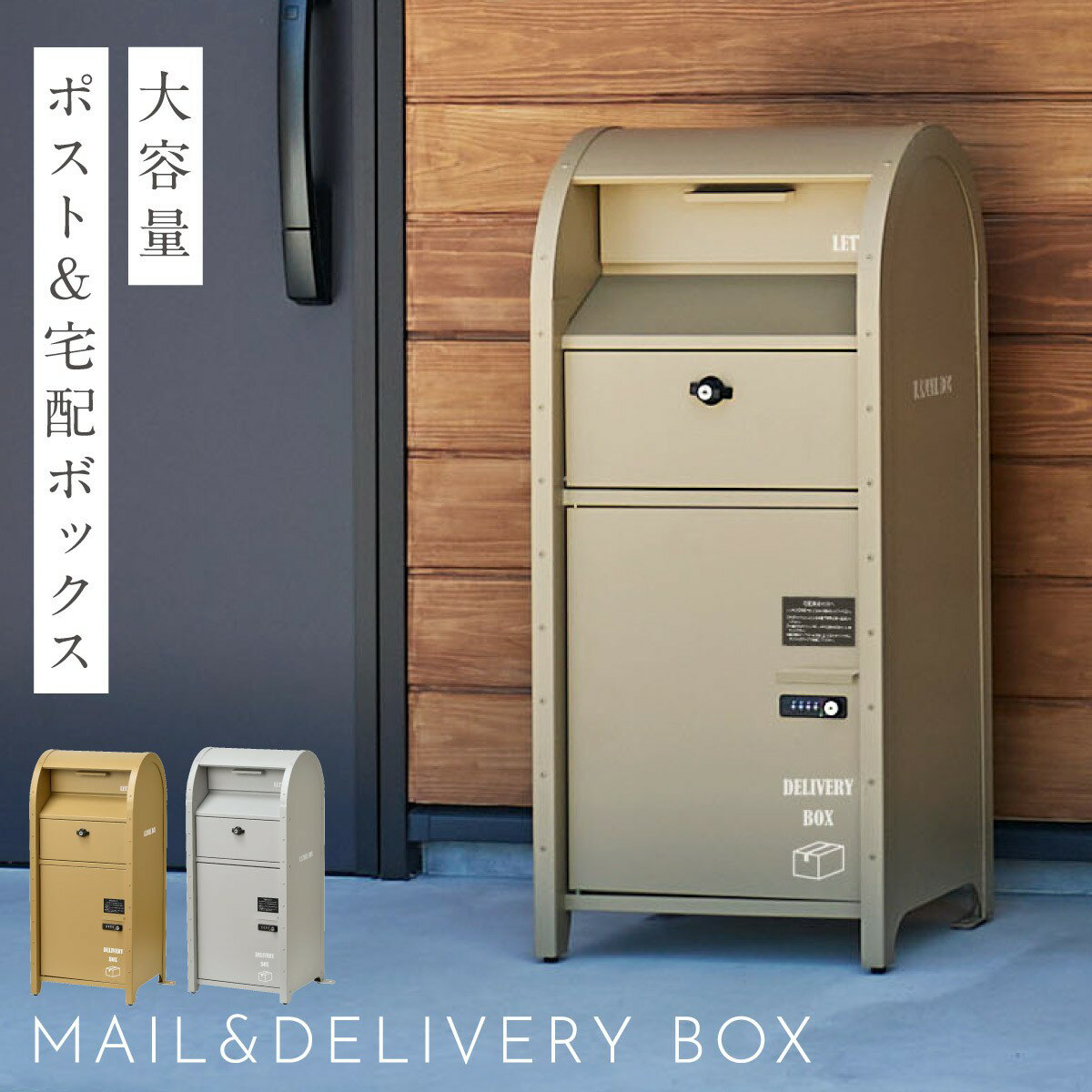 ゆうパック大までOK!アースカラーのアメリカレトロ風宅配BOX【10%OFF+最大P35倍】宅配ボックス ポスト付き ダイヤル 一戸建て用 ポスト一体型 戸建 大容量 屋外 置き型 大型 ポスト アメリカン おしゃれ 宅配BOX付ポスト(U.S.)