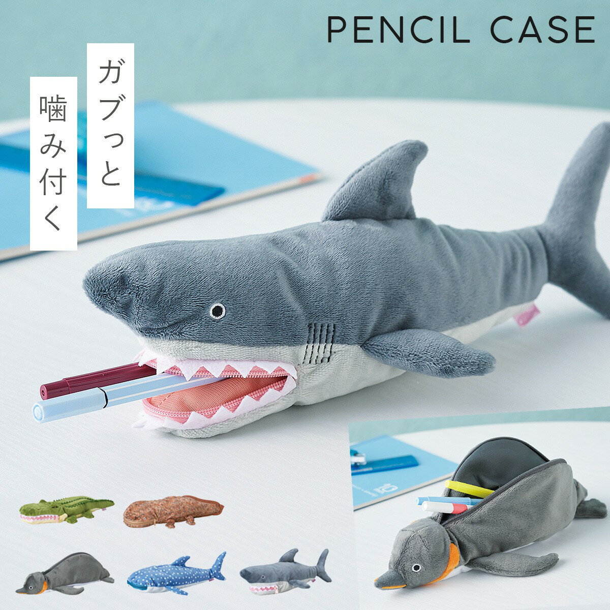 ペンケース 筆箱 ぬいぐるみ 海の生き物 水族館 グッズ モチーフ デザイン 雑貨 ホオジロザメ サメ オオサンショウウオ ジンベイザメ ペンギン ワニ かわいい ペンケースのサムネイル