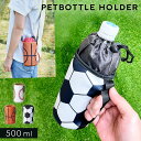ペットボトルホルダー 保冷 ショルダー 600ml 野球 サッカー バスケ グッズ スポーツ ボール ペットボトルホルダー