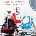 不思議の国のアリス グッズ アクセサリースタンド ジュエリースタンド アクセサリー ジュエリー スタンド ネックレススタンド ネックレス 収納 ディズニー アリ...