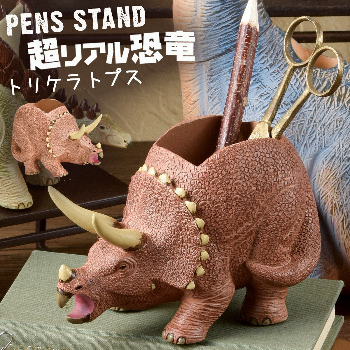 ペン立て ペンスタンド 卓上 机 デスク 恐竜 グッズ 子供 キッズスタンド トリケラトプス 文具 ステーショナリー