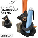 傘立て 傘 収納 傘たて 傘スタンド 動物 アニマル くま クマ オーナメント 置物 オブジェ 飾る ディスプレイ おしゃれ かわいい 3本傘立て リトルベア