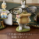 不思議の国のアリス グッズ メガネスタンド メガネホルダー メガネ置き メガネ 眼鏡 スタンド ホルダー 置き 収納 ディズニー アリス アンティーク かわいい...