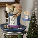 CODE 商品コード 086095409 ITEM 商品名 不思議の国のアリス グッズ アクセサリーケース ジュエリーケース アクセサリートレー ジュエリートレー アクセサリー ジュエリー トレイ ディズニー アリス アンティーク かわいい インテリア雑貨 おしゃれ ディズニーグッズ Disney 不思議の国のアリス アクセサリートレイ 帽子 SPEC スペック サイズ幅11.4×奥行10.3×高さ11.6cm 材質本体/レジン 原産国中国 備考ボックス入り 関連ワード アクセサリーケース ジュエリーケース アクセサリートレイ アクセサリートレー ジュエリートレイ ジュエリートレー アクセサリー ジュエリー トレイ リング 指輪 トレー 収納 不思議の国のアリス アリス アンティーク ガーリー クラシック エレガント ディズニー グッズ ディズニーグッズ Disney レディース 女子 女性 女の子 お洒落 可愛い オシャレ 学生 SNS映え ユニーク雑貨 インパクト プチギフト リビング 寝室 ベッドルーム 飾る ディスプレイ キャラクター インスタ映え 人気 喜ぶ インテリア インテリア雑貨『不思議の国のアリス』の帽子とネコモチーフのアクセサリートレイ。 大切なアクセサリーを可愛く収納できます。 。 ネコのしっぽにはリングをかけることができます。 贈り物や誕生日プレゼントにもおすすめです。 ギフト用から個人使いまで 『不思議の国のアリス』を全て見る ＞ 生活小物(ショップ全商品中) ＞ 関連おすすめ商品 不思議の国のアリス アクセサリートレイ 帽子￥1,430(税込) シルクハット型ポーチ 全3色￥2,640(税込) 不思議の国のアリス コインケース￥1,540(税込) 不思議の国のアリス マグネット 3個セット￥1,320(税込) インテリアマット ラッパうさぎ￥2,970(税込) 100×200cm アリス ローズガーデン ドレープ￥8,250(税込) 100×198cm アリス スウィートフラワーボイル￥7,150(税込) アリス ローズブーケ ラグ 130×185cm￥17,050(税込) ココチのくらし雑貨店 ココチの暮らし雑貨店 株式会社 大和ネットサービス