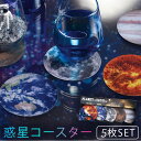 【メール便対応】惑星コースター 5枚セット コースター 撥水 宇宙柄 ギャラクシー 銀河 星 惑星 夜空 惑星グッズ おしゃれ キッチン雑貨 月 地球 火星 木製 太陽 プラネタリウム 宇宙モチーフ 宇宙雑貨 宇宙デザイン 惑星雑貨 プレゼント キッチングッズ コースターセ...