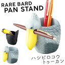 ペン立て ペンスタンド かわいい 雑貨 ハシビロコウ グッズ トゥーカン 鳥 南国 ボタニカル トロピカル 動物 アニマル 子供 キッズ 子供部屋 文房具 ユニ...
