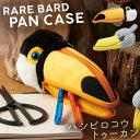 ペンケース 筆箱 動物 アニマル グッズ ハシビロコウ グッズ トゥーカン 鳥 南国 ボタニカル トロピカル かわいい 雑貨 子供 キッズ 子供部屋 文房具 ユ...