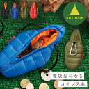 【10%OFF+最大P37倍】コインケース 小銭入れ 小物入れ 財布 スリーピングバッグ コインケース カラビナ付き フック 寝袋 シェラフ マミー型 旅行雑貨...