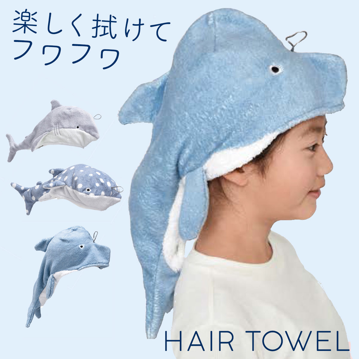 CODE 商品コード 086097076 ITEM 商品名 吸水キャップ キャップタオル タオルキャップ ヘアドライキャップ ヘアタオル 髪の毛 乾燥 吸水速乾 マイクロファイバー お風呂 お風呂上がり 男の子 子供用 こども 子ども キッズ プール 海 水泳 スイミング ホオジロザメ ジンベイザメ イルカ 海 動物 かわいい SPEC スペック サイズホオジロザメ/幅53×厚み4×高さ27、ジンベイザメ/幅48×厚み4×高さ18、イルカ/幅49×厚み4×高さ24cm 材質マイクロファイバー生地/ポリエステル85%、ナイロン15% 原産国中国 関連ワード タオルキャップ 風呂 ヘアタオル 子供 ヘアキャップ 吸水 スイミング 水泳 プール キッズ 子供 ヘアターバン マイクロファイバー ヘアドライキャップ おしゃれ お洒落 かわいい 可愛い 海の動物 水族館グッズ 春 夏 秋 冬 オールシーズン おすすめ 普段使い こども 子ども 保育園 幼稚園 小学生 中学生 高校生 女の子 プチギフト パイル地 吸水速乾 洗える お風呂上がり お風呂 バス用品 バスタイム バスグッズ ふわふわ もこもこ 柔らかい ソフト ドライ 乾く 早い サーフィン ボディボード マリンスポーツ ダイビング プール スイミング スイミングスクール 水泳教室 ビーチ 海 温泉 銭湯 旅行 海外旅行 ビーチタオル コンパクト 軽量 ヘアキャップ ヘアターバン ヘアバンド お風呂 バス用品 バスタイム ロングヘア ショートヘア 湯冷め対策 冷え対策 節電 時短大きな口にガブッ！かぶると頭を噛まれているみたいなヘアタオル。 かぶるだけでらくらくヘアドライ! 普段使いはもちろん、スイミングスクールの帰りにも使えるタオルキャップ。 素早く吸水できるので、ドライヤーの時間も短縮でき節電にもなります。 温泉施設に持参しても、湯冷め対策にも役立ちますね！ 吸水性と速乾性に優れたマイクロファイバー生地を使用。 軽く絞って干しておくだけで、数時間で乾きます。 ループ紐付きで干す時も便利です。 デザインは、男の子だけではなく、女の子にも大人気のイルカ、ホオジロザメ、ジンベイザメからお選び頂けます。 その他の関連商品はこちら キッズタオル(ショップ全商品中) ＞ 関連おすすめ商品 ヘアタオル￥1,980(税込) バスタオル￥2,640(税込) ハンドタオル￥1,100(税込) ストレージボックス￥2,640(税込) ティッシュケース￥2,530(税込) サメモチーフのスツール Jones（ジョーンズ）￥9,680(税込) ロールティッシュケース フィッシュ￥2,420(税込) ペン&メモスタンド￥1,320(税込) ココチのくらし雑貨店 ココチの暮らし雑貨店 株式会社 大和ネットサービス