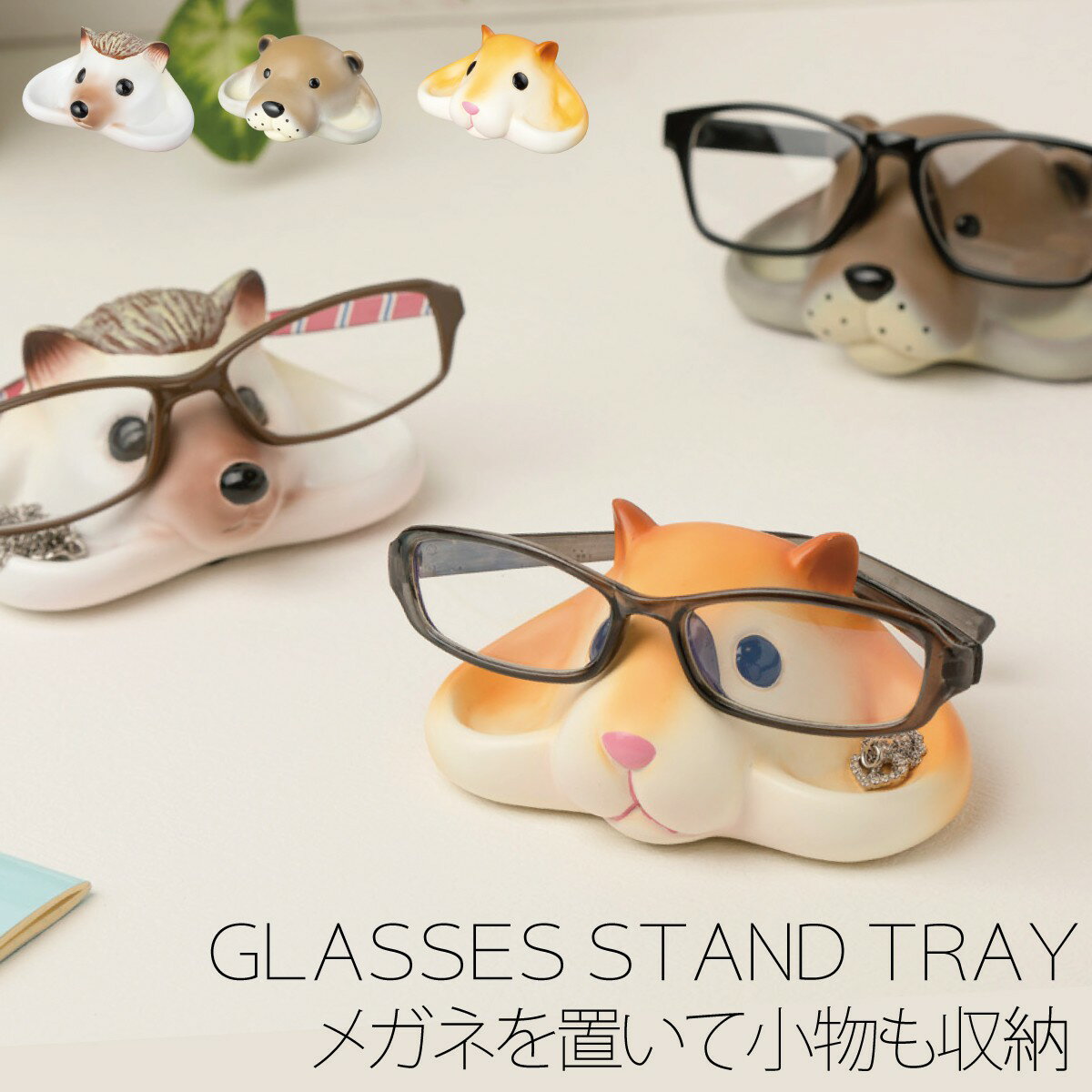 眼鏡スタンド メガネスタンド アニマル 動物 雑貨 グッズ かわいい ハリネズミ ハムスター カワウソ アクセサリートレイ アクセサリートレー 収納 Motif. メガネスタンドトレイのサムネイル