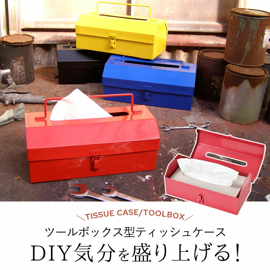 ティッシュケース ティッシュカバー ティッシュ ケース カバー おしゃれ かわいい 雑貨 フタ付き 蓋付き ふた付き 収納 インテリア インテリア雑貨 部屋 子供部屋 子供 子ども キッズ リビング ツールボックス 工具箱 DIY diy スチール ブラック ブルー レッド イエロ...