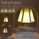 ガーデンライト 屋外 防水 庭 led LED ライト センサー 防雨 自動点灯 オーナメント 置物 アンティーク クラシック ステンドグラス おしゃれ かわい...