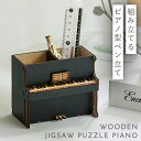 ピアノ グッズ モチーフ 雑貨 音楽 ペン立て ペンスタンド ピアノ発表会 プレゼント 記念品 ペンスタンド(ピアノパズル)